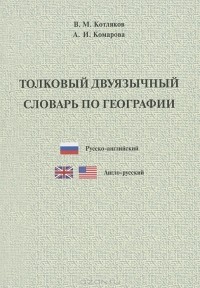  - Толковый двуязычный словарь по географии. Русско-английский и англо-русский