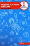 Развитие персонала компании