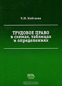 Х. И. Кайтаева - Трудовое право в схемах, таблицах и определениях