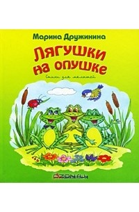 Ю. Швецова - Лягушки на опушке