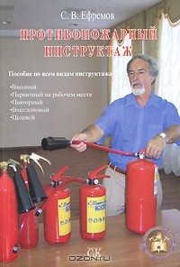 С. В. Ефремов - Противопожарный инструктаж