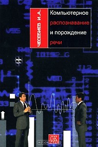 И. А. Чесебиев - Компьютерное распознавание и порождение речи
