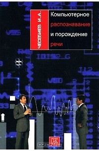 И. А. Чесебиев - Компьютерное распознавание и порождение речи