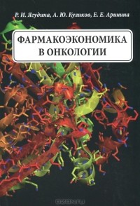  - Фармакоэкономика в онкологии