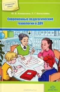  - Современные педагогические технологии в ДОУ