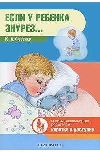 Юрий Фесенко - Если у ребенка энурез...
