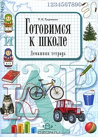 Т. Е. Харченко - Готовимся к школе. Домашняя тетрадь