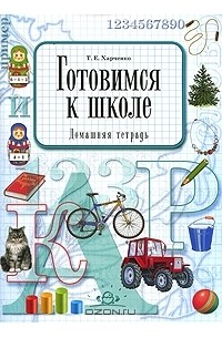 Т. Е. Харченко - Готовимся к школе. Домашняя тетрадь