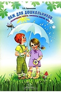 Т. П. Гарнышева - ОБЖ для дошкольников. Планирование работы, конспекты занятий, игры