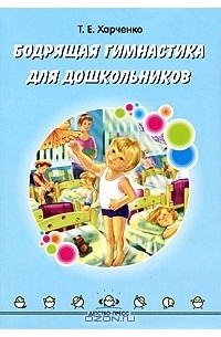 Т. Е. Харченко - Бодрящая гимнастика для дошкольников