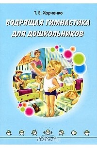 Т. Е. Харченко - Бодрящая гимнастика для дошкольников