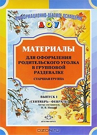 Т. Сытая - Материалы для оформления родительского уголка в групповой раздевалке. Старшая группа. Выпуск 1 (сентябрь - февраль)