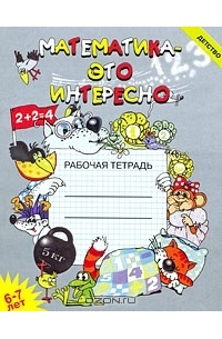 Илона Ржевцева - Математика - это интересно. Рабочая тетрадь. 6-7 лет