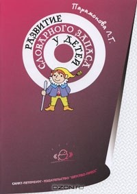 Л. Г. Парамонова - Развитие словарного запаса у детей