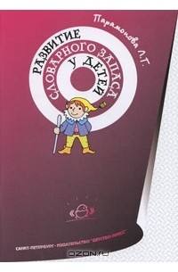 Л. Г. Парамонова - Развитие словарного запаса у детей