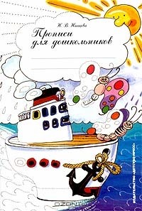 Н. В. Нищева - Прописи для дошкольников