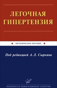 Абрам Сыркин - Легочная гипертензия