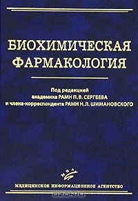 Николай Шимановский - Биохимическая фармакология