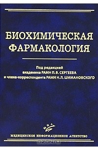 Николай Шимановский - Биохимическая фармакология