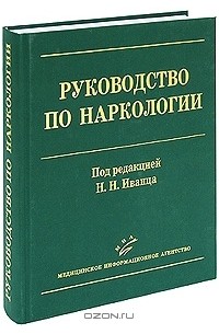 Под редакцией Н. Н. Иванца - Руководство по наркологии