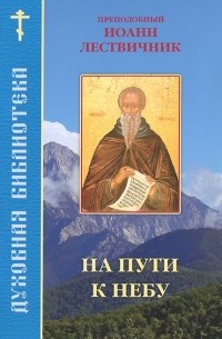 На пути к небу