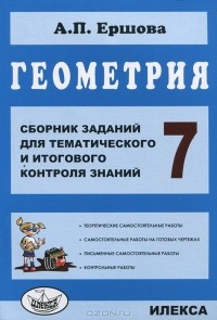 А. П. Ершова - Геометрия. 7 класс. Сборник заданий для тематического и итогового контроля знаний
