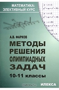 А. В. Фарков - Методы решения олимпийских задач. 10-11 классы