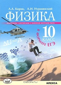  - Физика. 10 класс. Разноуровневые самостоятельные и тематические контрольные работы в формате единого государственного экзамена