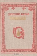 Дмитрий Жуков - Огнепальный