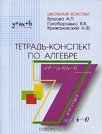  - Тетрадь-конспект по алгебре. 7 класс