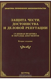 Защита чести и достоинства и деловой репутации презентация