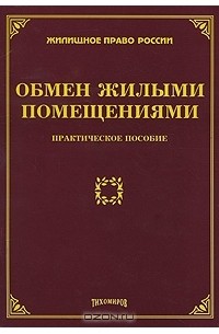 М. Ю. Тихомиров - Обмен жилыми помещениями. Практическое пособие