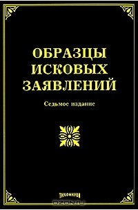  - Образцы исковых заявлений