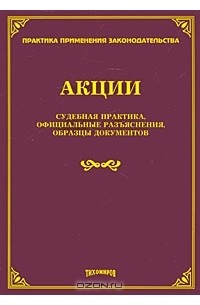 Михаил Тихомиров - Акции. Судебная практика, официальные разъяснения, образцы документов