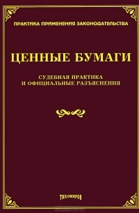 Михаил Тихомиров - Ценные бумаги. Судебная практика и официальные разъяснения