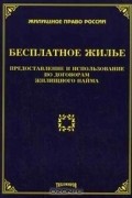 М. Ю. Тихомиров - Бесплатное жилье. Предоставление и использование по договорам жилищного найма