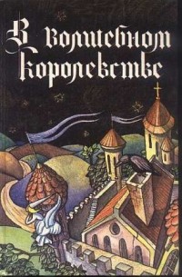 В волшебном королевстве.