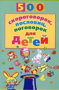 Игорь Мазнин - 500 скороговорок, пословиц, поговорок для детей