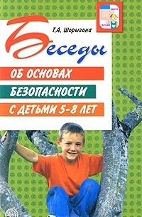 Т. А. Шорыгина - Беседы об основах безопасности с детьми 5-8 лет