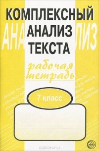Комплексный анализ текста. Рабочая тетрадь. 7 класс