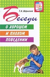 Т. А. Шорыгина - Беседы о хорошем и плохом поведении