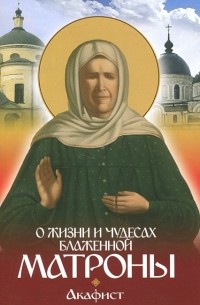 О жизни и чудесах Блаженной Матроны. Акафист