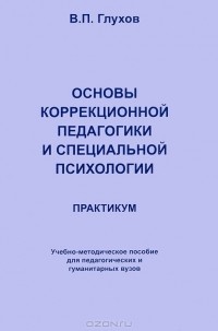 В. П. Глухов - Основы коррекционной педагогики и специальной психологии. Практикум