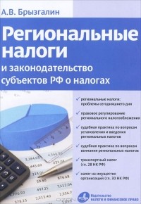 А. В. Брызгалин - Региональные налоги и законодательство субъектов РФ о налогах