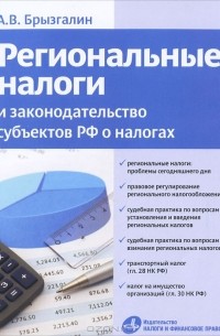 А. В. Брызгалин - Региональные налоги и законодательство субъектов РФ о налогах