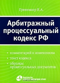 Е. А. Гринемаер - Арбитражный процессуальный кодекс Российской Федерации