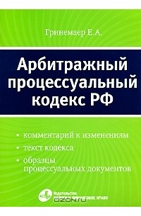Е. А. Гринемаер - Арбитражный процессуальный кодекс Российской Федерации