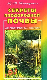 Наталья Жирмунская - Секреты плодородной почвы. Для любознательных садоводов