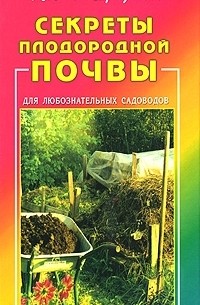 Наталья Жирмунская - Секреты плодородной почвы. Для любознательных садоводов