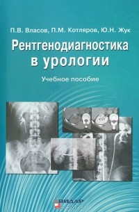  - Рентгенодиагностика в урологии